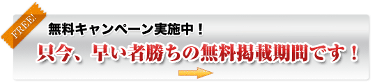 只今まで掲載無料期間中！