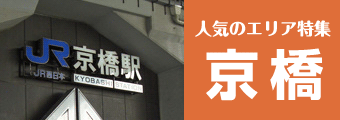 特集！「えぇとこだっせ、京橋！」京橋でアルバイト