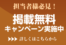 ご担当者様必見！無料掲載キャンペーン実施中！