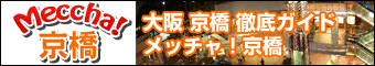 京橋徹底情報コミニュティ - メッチャ！京橋